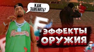 Как изменить эффекты крови на барвихе!? ЛЕГКО!!!  сборка с нуля #5