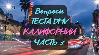 Вопросы Теста DMV Калифорнии, Часть 1. (без музыки)