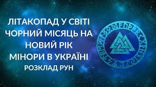 БЛІЦ! Літакопад у світі, Чорний Місяць на Новий рік, удари по ГТС України, мінори в містах України