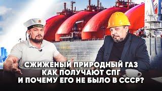 Сжиженный природный газ. Как производят и почему его не было в СССР. Борис Марцинкевич