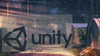 Создаем визуальную новеллу в Unity3D 5 [Урок 6] - UI, Имя персонажа