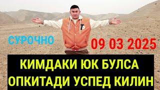 СРОЧНО КИМДАКИ ЮК БУЛСА ОПКИТАДИ УСПЕД КИЛИН