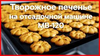  Отсадка творожного печенья на отсадочной машине MB-120 