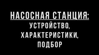 Насосная станция: устройство, характеристики, подбор | #Забей.ру