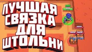 Лучшая связка для Штольни в Brawl Stars 9к кубчей