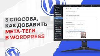 Как добавить мета теги Title и Description в WordPress сайт – Изменить заголовок и описание страницы