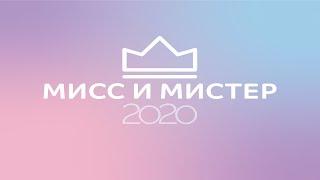 Мисс и Мистер РосНОУ 2020