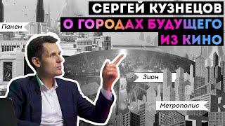 Что не так с городами будущего | Главный архитектор Москвы