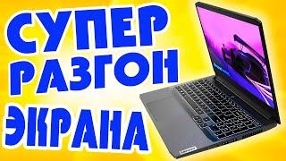 Как разогнать частоту обновления экрана ноутбука.Как увеличить герцовку экрана