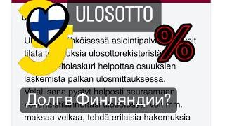 Взыскание долга в Финляндии. Служба приставов Ulosotto