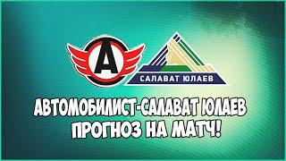 АВТОМОБИЛИСТ-САЛАВАТ ЮЛАЕВ/СТАВКИ НА СПОРТ/ПРОГНОЗ НА КХЛ