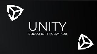 UNITY - ЖЕМЧУЖИНА В ГЕЙМДЕВЕ. ArsenJ