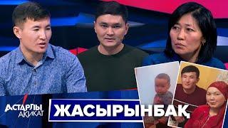 Астарлы ақиқат: Жасырынбақ