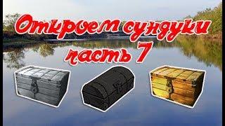 РР3, Сундуки, часть 7