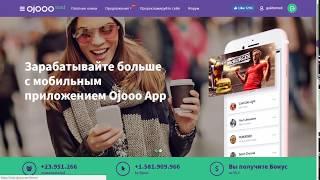 Заработок без вложений Ojooo com. Отзывы.