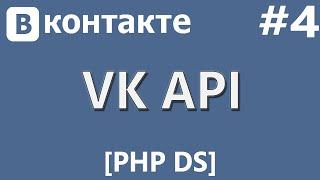 VK API [PHP Devel Studio] [Урок #4] - Информация о Пользователе