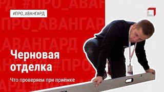 ПРИЕМКА КВАРТИРЫ С ЧЕРНОВОЙ ОТДЕЛКОЙ | АВАНГАРД ОЦЕНОЧНАЯ КОМПАНИЯ