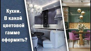 Кухни.  В какой цветовой гамме оформить?