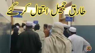 Tariq Jameel Death | Tariq Jameel Ka Janaza | Tauqeer Baloch