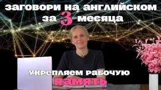 Заговори на АНГЛИЙСКОМ за 3 месяца. Укрепляем РАБОЧУЮ память. Практическое занятие.