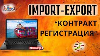 IMPORT - EXPORT | КОНТРАКТ РЕГИСТРАЦИЯ - 2024