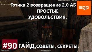 #90 ПРОСТЫЕ УДОВОЛЬСТВИЯ, Готика 2 возвращение 2.0 Альтернативный Баланс ВСЕ КВЕСТЫ, Сантей.