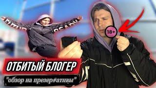 ОТБИТЫЙ БЛОГЕР! ОБЗОР НА ПРЕЗЕ*ВАТИВ! Реакция людей. ПРАНК