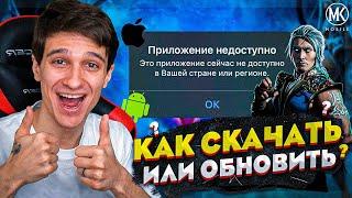 КАК СКАЧАТЬ ИЛИ ОБНОВИТЬ Mortal Kombat Mobile на iOS и Android!