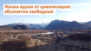 Жизнь вдали от цивилизации: абсолютно свободные | Сибирь.Реалии