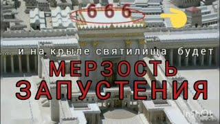 Дерек Принс  - Мерзость запустения стоящая на святом месте