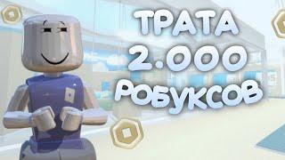 ||ММ2|| трата 2.000 робуксов+геймплей