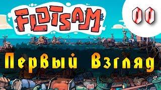 НОВИНКА! Flotsam Выживалка в море!