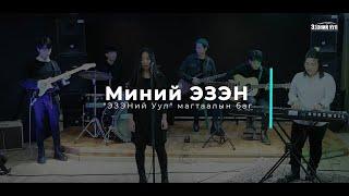 Миний ЭЗЭН (With All I Am ) - "ЭЗЭНий Уул" нэгдсэн магтаалын баг