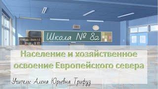 Население и хозяйственное освоение Европейского севера (9 класс география). Учитель: А. Ю. Трифуз