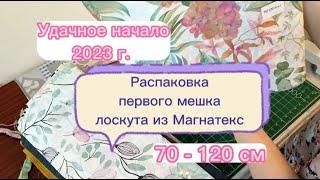 РАСПАКОВКА первого мешка лоскута 70-120 от Магнатекс. ЧТО ЖЕ МНЕ ПРИСЛАЛИ. Удачное начало 2023 г.