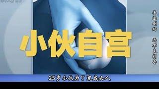 小伙为了变女人，亲自动手割了自己的dandan #真实事件