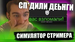 БРАТИШКИН ИГРАЕТ В ЛУЧШИЙ СИМУЛЯТОР СТРИМЕРА #7 | ВЗЛОМАЛ ХАКЕР | Streamer Life Simulator | КАМЕРА