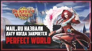 MAIL.RU НАЗВАЛА ДАТУ КОГДА ЗАКРОЕТСЯ PERFECT WORLD