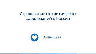 Как страхование от критических заболеваний защищает от опасных болезней. Цена и обзор полисов