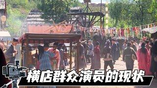 揭秘横店群众演员的现状，现场拍戏对群演的要求【影视农名工小华】