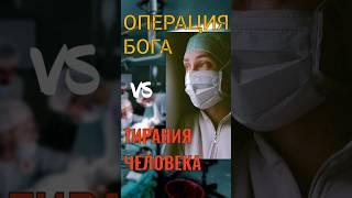 ОПЕРАЦИЯ БОГА и ТИРАНИЯ ЧЕЛОВЕКА #христианство#бог#библия