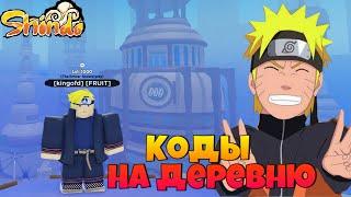 ВИП КОДЫ НА НОВОЮ ДЕРЕВНЮ в Шиндо ЛайфRoblox Shindo Life