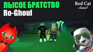 [4] RED CAT и КОПАНДА ИГРАЮТ В РО-ГУЛЬ РОБЛОКС | Ro-Ghoul roblox | Подробная инструкция Рогуль