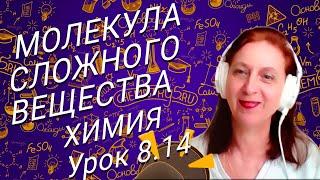 Химия 8 класс. Сложные вещества, молекула и формульная единица. Видео урок по химии  для 8 класса.