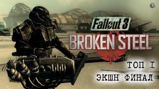 Fallout 3 57 Broken Steel Паломатая сталь Финал ч1 Президентская ветка метро Ожившие трупы