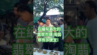 在緬甸最大的翡翠批發市場 淘翡翠有多便宜！ #翡翠 #翡翠手鐲 #翡翠知識 #jade #翡翠珠寶 #翡翠蛋面