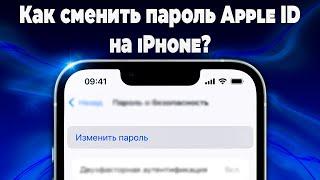 Как изменить пароль от Apple ID на iPhone