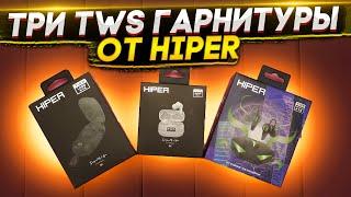 Сразу ТРИ TWS гарнитуры от HIPER дешевле 2000Р