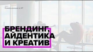 Коммуникации в ИТ. Блок "Брендинг, айдентика и креатив" | Курс с ВШЭ