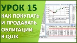 Урок №15. Как покупать и продавать облигации в QUIK